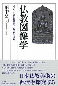 仏教図像学 - 春秋社 ―考える愉しさを、いつまでも