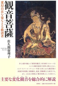 観音菩薩 - 春秋社 ―考える愉しさを、いつまでも