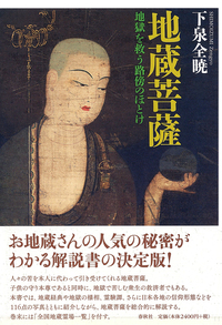 地蔵菩薩 - 春秋社 ―考える愉しさを、いつまでも
