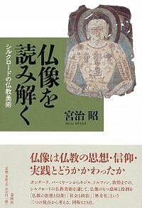 仏像を読み解く - 春秋社 ―考える愉しさを、いつまでも