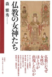 チベット密教仏図典 - 春秋社 ―考える愉しさを、いつまでも