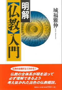 中村元の仏教入門 - 春秋社 ―考える愉しさを、いつまでも
