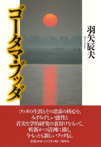 11］ゴータマ・ブッダⅠ - 春秋社 ―考える愉しさを、いつまでも