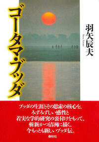 11］ゴータマ・ブッダⅠ - 春秋社 ―考える愉しさを、いつまでも