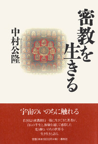 密教を生きる - 春秋社 ―考える愉しさを、いつまでも