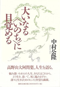 【中古】 大いなる〈いのち〉に目覚める 大いなる〈いのち〉に目覚める - 春秋社 ―考える愉しさを、いつまでも