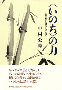 いのち〉の力 - 春秋社 ―考える愉しさを、いつまでも