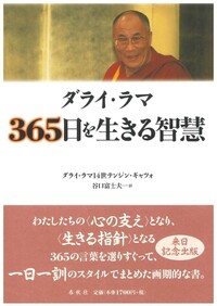ダライ・ラマ 365日を生きる智慧 - 春秋社 ―考える愉しさを、いつまでも