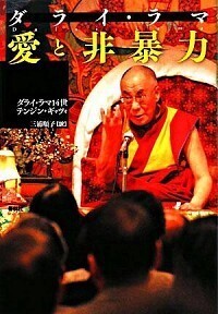 ダライ・ラマ 愛と非暴力 - 春秋社 ―考える愉しさを、いつまでも