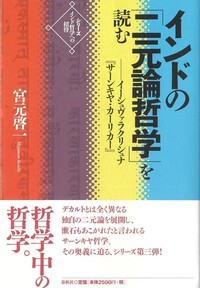 インドの「二元論哲学」を読む インドの「二元論哲学」を読む - 春秋社 ―考える愉しさを、いつまでも