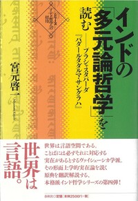 インドの「多元論哲学」を読む - 春秋社 ―考える愉しさを