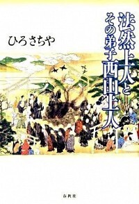 法然上人とその弟子西山上人 - 春秋社 ―考える愉しさを、いつまでも