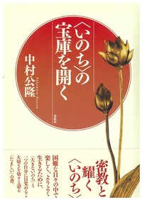 【中古】 大いなる〈いのち〉に目覚める 大いなる〈いのち〉に目覚める - 春秋社 ―考える愉しさを、いつまでも