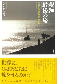 釈迦 最後の旅 - 春秋社 ―考える愉しさを、いつまでも