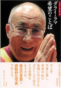 フォト・メッセージ］ダライ・ラマ 希望のことば - 春秋社 ―考える愉し