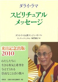 ダライ・ラマ スピリチュアル・メッセージ - 春秋社 ―考える愉しさを