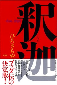 釈迦 - 春秋社 ―考える愉しさを、いつまでも