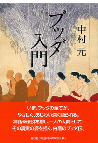ブッダ入門 - 春秋社 ―考える愉しさを、いつまでも