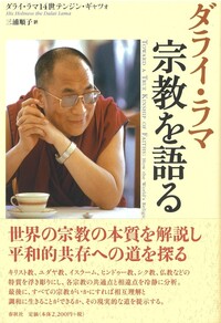 ダライ・ラマ 宗教を語る - 春秋社 ―考える愉しさを、いつまでも