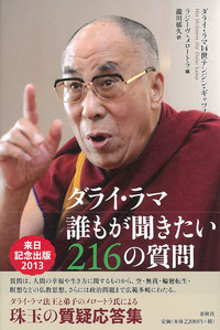 ダライ・ラマ14世 テンジン・ギャツォ - 春秋社 ―考える愉しさを