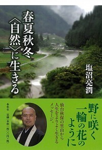 春夏秋冬 〈自然〉に生きる - 春秋社 ―考える愉しさを、いつまでも
