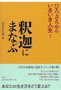 2］禅にまなぶ - 春秋社 ―考える愉しさを、いつまでも