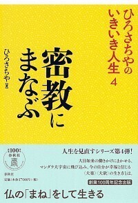 4］密教にまなぶ - 春秋社 ―考える愉しさを、いつまでも
