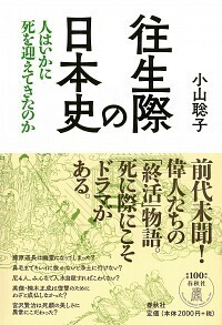 往生際の日本史 - 春秋社 ―考える愉しさを、いつまでも