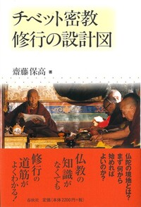 図説 チベット密教 - 春秋社 ―考える愉しさを、いつまでも