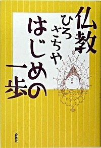 仏教 はじめの一歩 - 春秋社 ―考える愉しさを、いつまでも