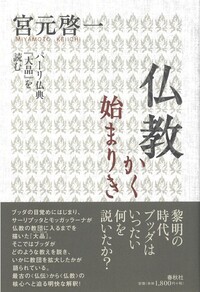 仏教かく始まりき - 春秋社 ―考える愉しさを、いつまでも