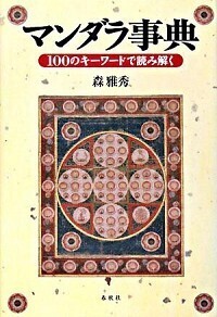 マンダラ事典 - 春秋社 ―考える愉しさを、いつまでも