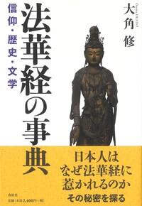 法華経の事典 - 春秋社 ―考える愉しさを、いつまでも