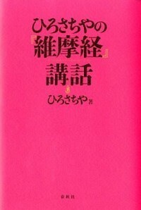 ひろさちやの『維摩経』講話 - 春秋社 ―考える愉しさを、いつまでも