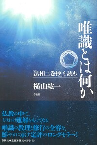 唯識 仏教辞典 横山紘一 ㈱春秋社唯識とは何か - 春秋社 ― 唯識 仏教辞典 横山紘一 ㈱春秋社唯識とは何か - 春秋社 ―