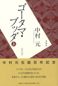 11］ゴータマ・ブッダⅠ - 春秋社 ―考える愉しさを、いつまでも
