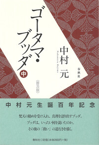 11］ゴータマ・ブッダⅠ - 春秋社 ―考える愉しさを、いつまでも