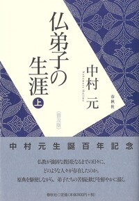 仏弟子の生涯 上 - 春秋社 ―考える愉しさを、いつまでも