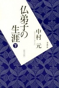 仏弟子物語　中山慧照　第一書房　1992年初版　希少 仏弟子の生涯 下 - 春秋社 ―考える愉しさを、いつまでも