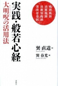 実践・般若心経 - 春秋社 ―考える愉しさを、いつまでも