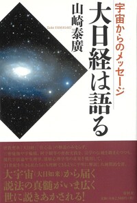 山崎 泰廣 - 春秋社 ―考える愉しさを、いつまでも