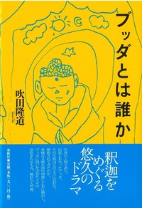 ブッダ入門 - 春秋社 ―考える愉しさを、いつまでも