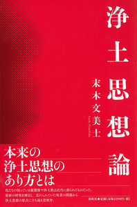 浄土思想論 - 春秋社 ―考える愉しさを、いつまでも