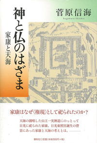 【中古】 日光その歴史と宗教/春秋社（千代田区）/菅原信海 菅原 信海 - 春秋社 ―考える愉しさを、いつまでも
