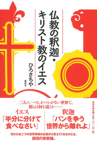 仏教の釈迦・キリスト教のイエス - 春秋社 ―考える愉しさを、いつまでも