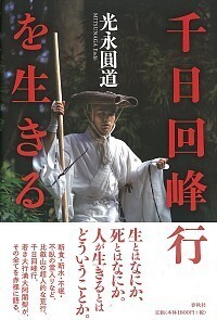 千日回峰行を生きる - 春秋社 ―考える愉しさを、いつまでも