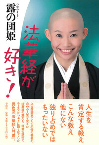 法華経が好き！ - 春秋社 ―考える愉しさを、いつまでも