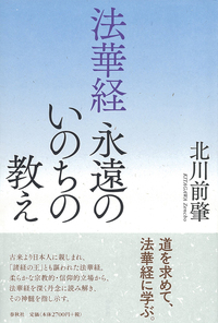 現代日本語訳］法華経 - 春秋社 ―考える愉しさを、いつまでも