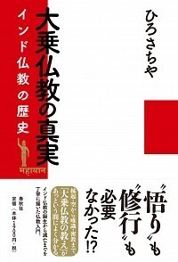 因果にこだわるな - 春秋社 ―考える愉しさを、いつまでも