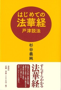 法華経 永遠のいのちの教え - 春秋社 ―考える愉しさを、いつまでも